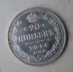 Серебро (15,20 коп кладовое)