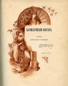 А.С.Пушкин. " Бахчисарайский Фонтан"
