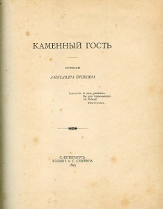 А.С.Пушкин "Каменный Гость"