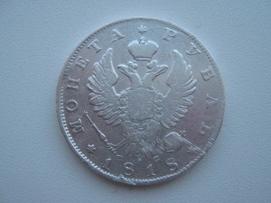 Рубль 1818 г. Продажа.