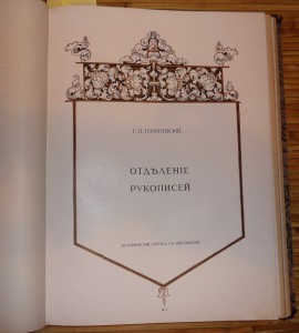 Пятидесятилетие Румянцевского музея.