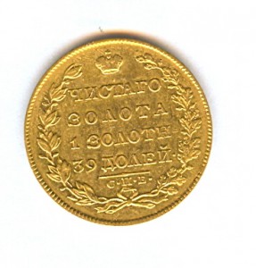 5 рублей 1829 года.
