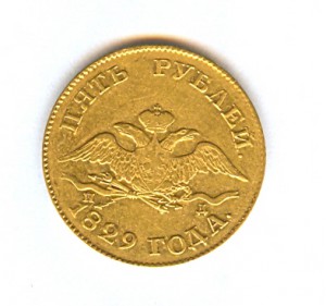 5 рублей 1829 года.