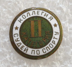 Коллегия судей по спорту  II категория. Номерной