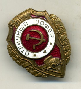 Отличный шофер