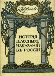 История телесных наказаний в России.