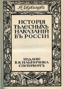 История телесных наказаний в России.