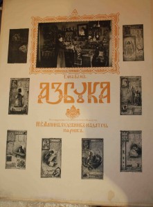 Е.Бём " Азбука"№1