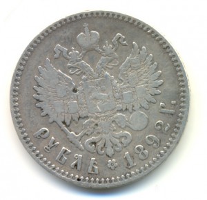 1рубль 1892г.