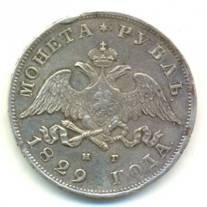 1 рубль 1829г.