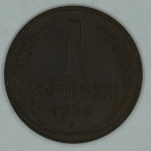 1 коп 1925