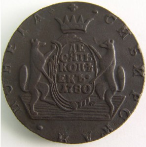 Сибирь, 10 копеек 1780г КМ