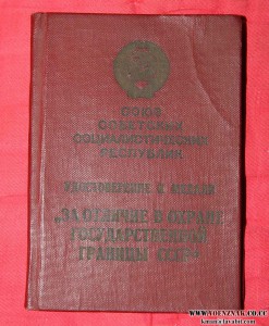 Удостоверение к медали "За отличие гос. границы" БЕЗ ВНУТРИН