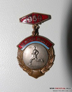 Чемпион области, бег, 1959 год