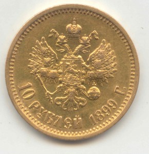10 РУБ-1899 Г---АГ