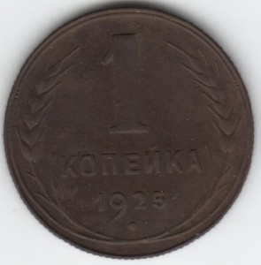 1 коп 1925