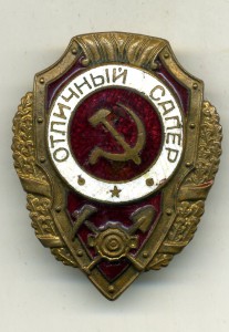 Отличный сапер