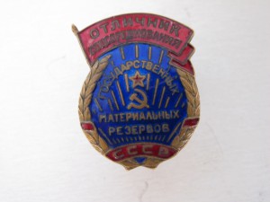 Отличник соцсоревнования гос.материальных резервов СССР