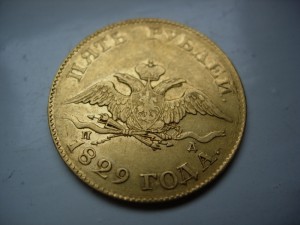 5 рублей 1829 года.