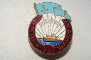 Отличник ГЛАВРЕЧТРАНСА РСФСР (редкий)