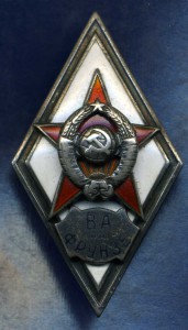 ВА им.Фрунзе - 1 тип. + док.