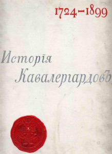 История Кавалергардов.Т.2