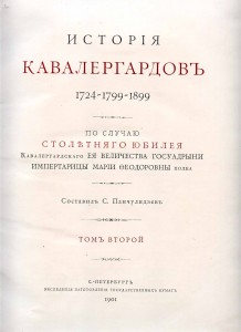 История Кавалергардов.Т.2