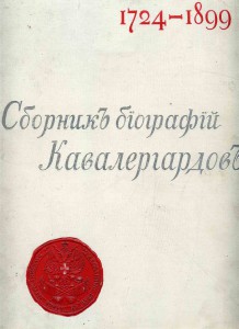 Сборник биографий Кавалергардов 1762-1801гг.