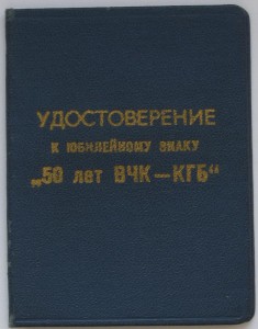 Комплект майора КГБ