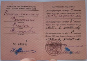 Комплект майора КГБ