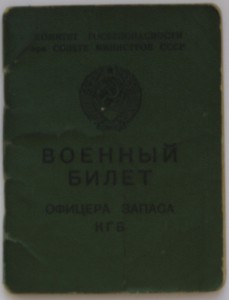 Комплект майора КГБ