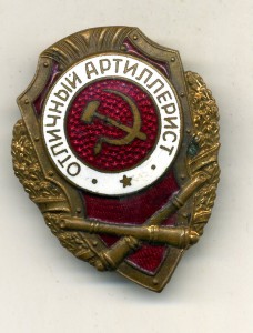 Отличный артиллерист
