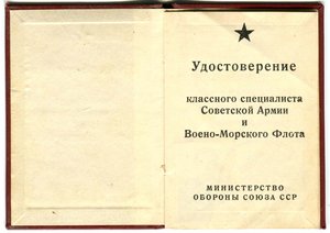 Удостоверение классного специалиста СА и ВМФ Мин. обороны