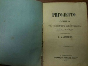 Риголетто - С-Пб 1878