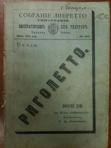 Риголетто - С-Пб 1878