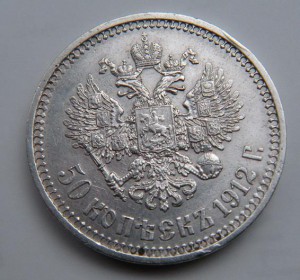 50 коп.1912 г.(серебро)