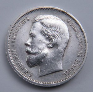 50 коп.1912 г.(серебро)