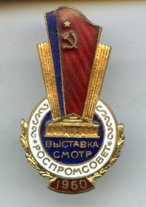 Выставка-Смотр РОСПРОМСОВЕТ.