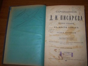 Сочинения Д.И. Писарева 5 томов 1854г.
