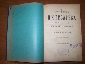 Сочинения Д.И. Писарева 5 томов 1854г.