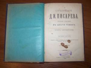 Сочинения Д.И. Писарева 5 томов 1854г.