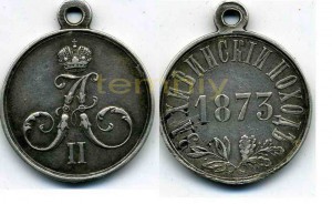 Медаль "За Хивинский поход- 1873г." (серебро)