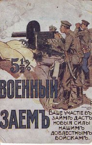 Две дорогие открытки. "Военный заемЪ"