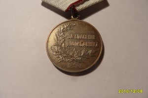 за спасение погибавших 15370