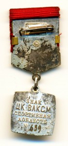 НАГРАДНОЙ ЗНАК ЦК ВЛКСМ СПОРТИВНАЯ ДОБЛЕСТЬ №639