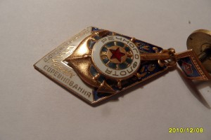 почётный железнодорожник, осс реч флота