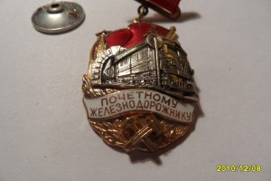 почётный железнодорожник, осс реч флота