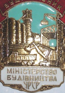 ПОЧЕТНЫЙ строитель Минстроя УССР - Л Ю К С