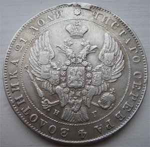 1 рубль 1840г СПБ-НГ