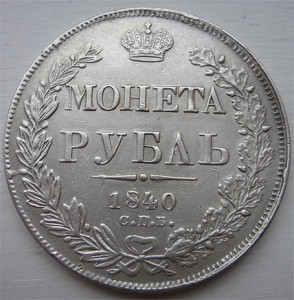 1 рубль 1840г СПБ-НГ